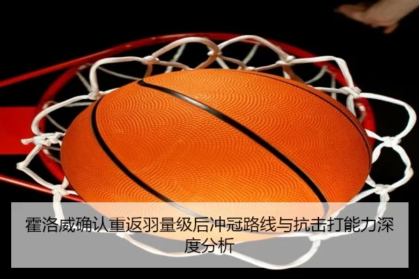 huo-luo-wei-que-ren-chong-fan-yu-liang-ji-hou-chong-guan-lu-xian-yu-kang-ji-da-neng-li-shen-du-fen-xi-2-446.jpg